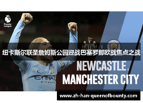 纽卡斯尔联圣詹姆斯公园迎战巴塞罗那欧战焦点之战