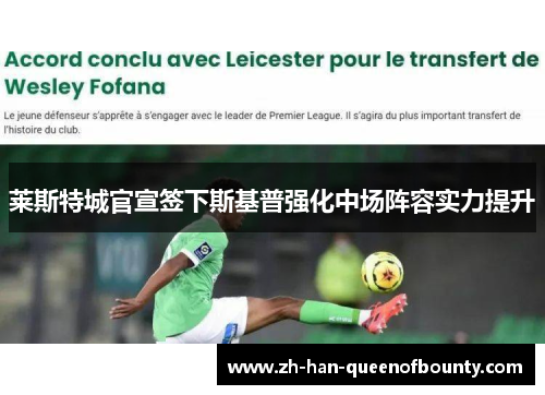 莱斯特城官宣签下斯基普强化中场阵容实力提升