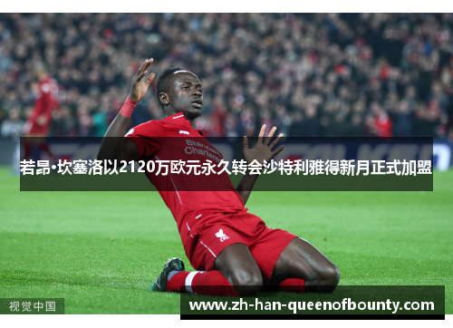 若昂·坎塞洛以2120万欧元永久转会沙特利雅得新月正式加盟