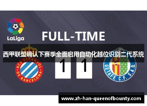 西甲联盟确认下赛季全面启用自动化越位识别二代系统