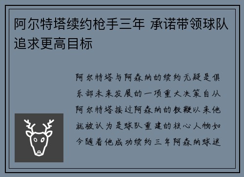 阿尔特塔续约枪手三年 承诺带领球队追求更高目标