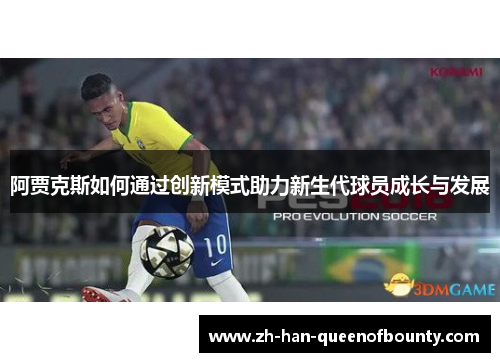阿贾克斯如何通过创新模式助力新生代球员成长与发展