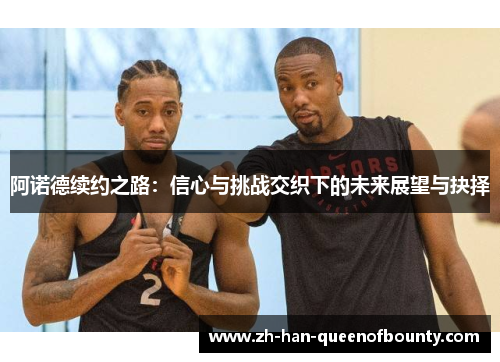 阿诺德续约之路：信心与挑战交织下的未来展望与抉择