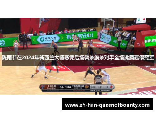 陈雨菲在2024年新西兰大师赛凭后场劈杀绝杀对手全场沸腾赢得冠军