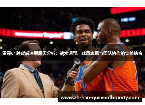 雷霆61胜背后深层原因分析：战术调整、球员表现与团队协作的完美结合