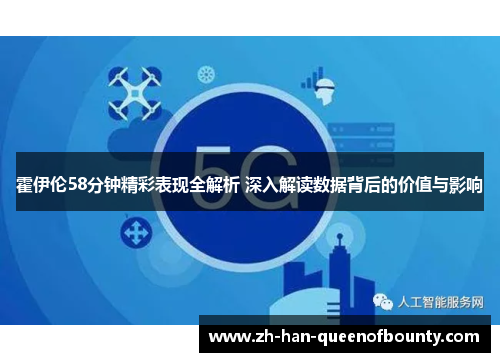 霍伊伦58分钟精彩表现全解析 深入解读数据背后的价值与影响