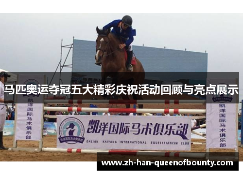 马匹奥运夺冠五大精彩庆祝活动回顾与亮点展示