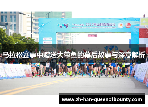马拉松赛事中赠送大带鱼的幕后故事与深意解析