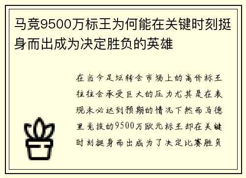 马竞9500万标王为何能在关键时刻挺身而出成为决定胜负的英雄