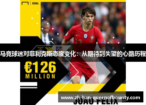 马竞球迷对菲利克斯态度变化：从期待到失望的心路历程
