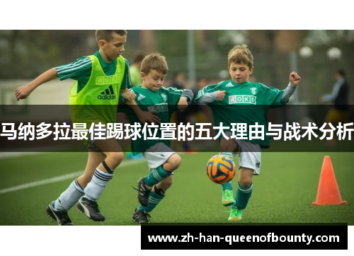 马纳多拉最佳踢球位置的五大理由与战术分析