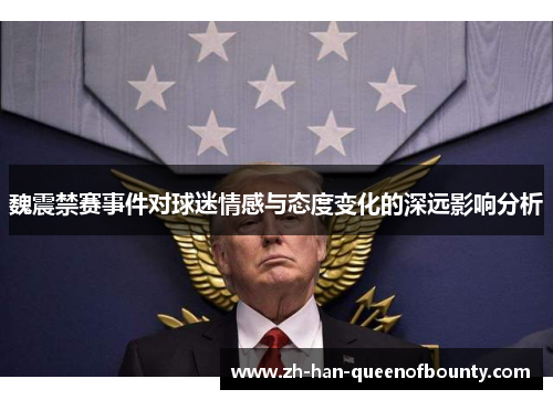 魏震禁赛事件对球迷情感与态度变化的深远影响分析