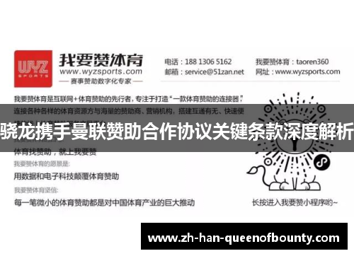 骁龙携手曼联赞助合作协议关键条款深度解析