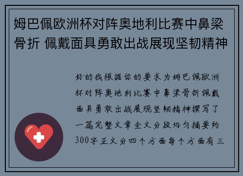 姆巴佩欧洲杯对阵奥地利比赛中鼻梁骨折 佩戴面具勇敢出战展现坚韧精神