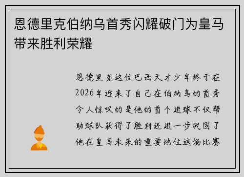 恩德里克伯纳乌首秀闪耀破门为皇马带来胜利荣耀