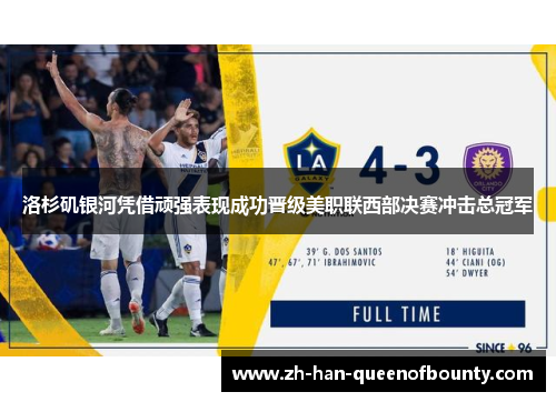洛杉矶银河凭借顽强表现成功晋级美职联西部决赛冲击总冠军