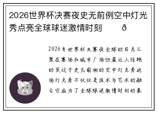 2026世界杯决赛夜史无前例空中灯光秀点亮全球球迷激情时刻 ✨⚽🌍