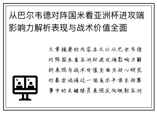 从巴尔韦德对阵国米看亚洲杯进攻端影响力解析表现与战术价值全面