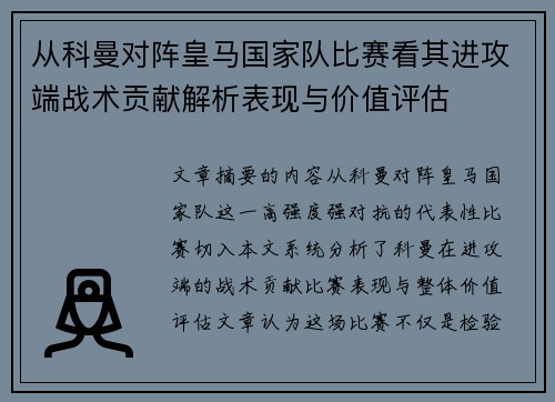 从科曼对阵皇马国家队比赛看其进攻端战术贡献解析表现与价值评估