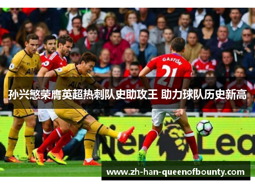 孙兴慜荣膺英超热刺队史助攻王 助力球队历史新高