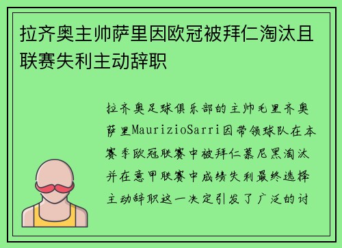 拉齐奥主帅萨里因欧冠被拜仁淘汰且联赛失利主动辞职