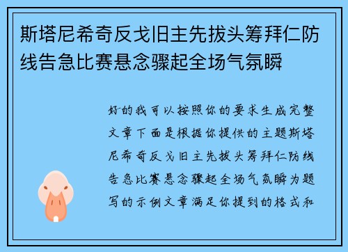 斯塔尼希奇反戈旧主先拔头筹拜仁防线告急比赛悬念骤起全场气氛瞬