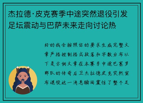 杰拉德·皮克赛季中途突然退役引发足坛震动与巴萨未来走向讨论热