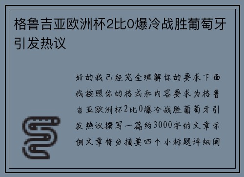 格鲁吉亚欧洲杯2比0爆冷战胜葡萄牙引发热议