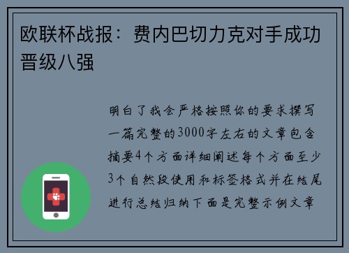 欧联杯战报：费内巴切力克对手成功晋级八强