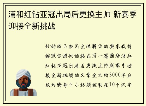 浦和红钻亚冠出局后更换主帅 新赛季迎接全新挑战