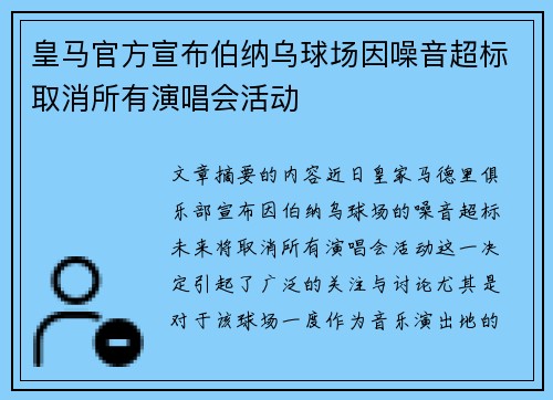 皇马官方宣布伯纳乌球场因噪音超标取消所有演唱会活动