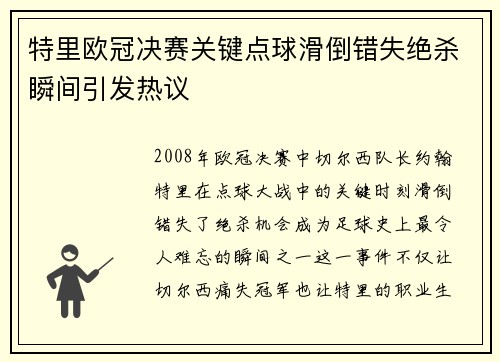 特里欧冠决赛关键点球滑倒错失绝杀瞬间引发热议