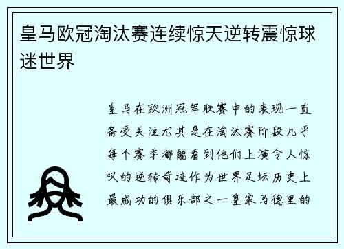 皇马欧冠淘汰赛连续惊天逆转震惊球迷世界