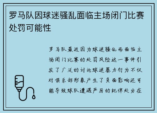 罗马队因球迷骚乱面临主场闭门比赛处罚可能性