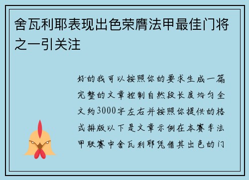 舍瓦利耶表现出色荣膺法甲最佳门将之一引关注