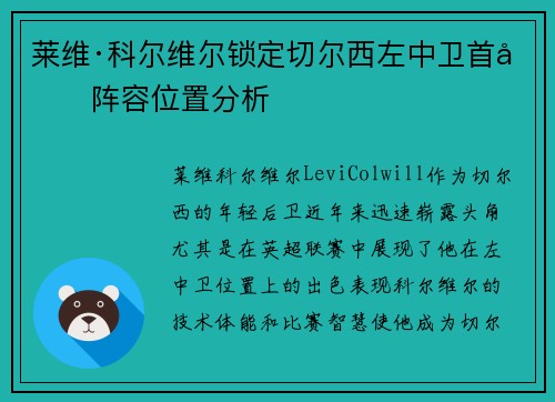 莱维·科尔维尔锁定切尔西左中卫首发阵容位置分析
