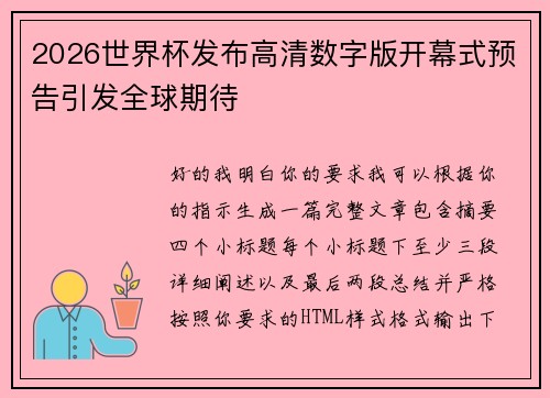 2026世界杯发布高清数字版开幕式预告引发全球期待