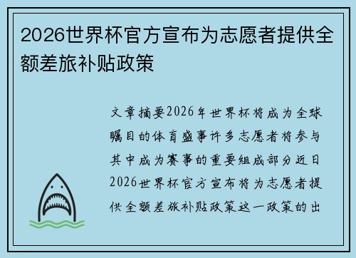2026世界杯官方宣布为志愿者提供全额差旅补贴政策