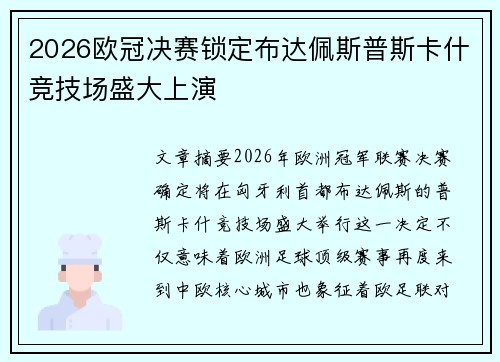 2026欧冠决赛锁定布达佩斯普斯卡什竞技场盛大上演