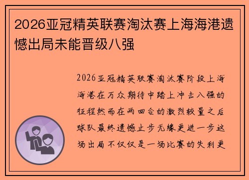 2026亚冠精英联赛淘汰赛上海海港遗憾出局未能晋级八强