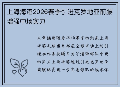 上海海港2026赛季引进克罗地亚前腰增强中场实力