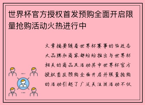 世界杯官方授权首发预购全面开启限量抢购活动火热进行中