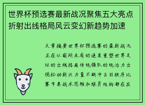 世界杯预选赛最新战况聚焦五大亮点折射出线格局风云变幻新趋势加速