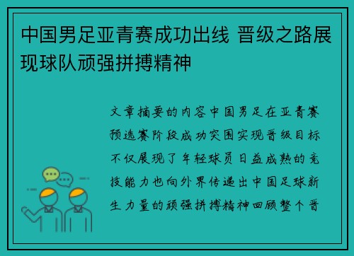 中国男足亚青赛成功出线 晋级之路展现球队顽强拼搏精神