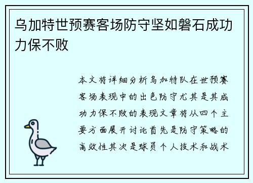 乌加特世预赛客场防守坚如磐石成功力保不败 乌加特世预赛客场防守坚如磐石成功力保不败