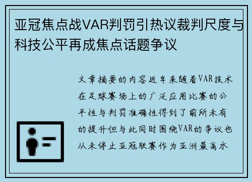 亚冠焦点战VAR判罚引热议裁判尺度与科技公平再成焦点话题争议 亚冠焦点战VAR判罚引热议裁判尺度与科技公平再成焦点话题争议
