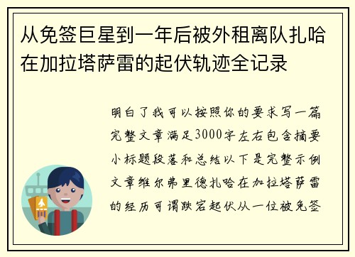 从免签巨星到一年后被外租离队扎哈在加拉塔萨雷的起伏轨迹全记录