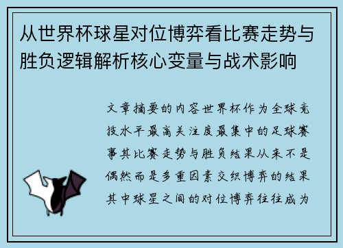 从世界杯球星对位博弈看比赛走势与胜负逻辑解析核心变量与战术影响 从世界杯球星对位博弈看比赛走势与胜负逻辑解析核心变量与战术影响
