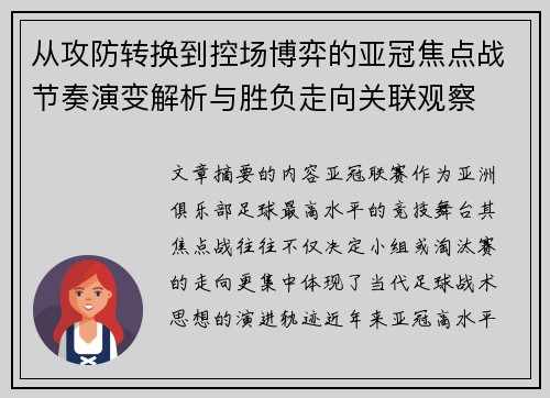 从攻防转换到控场博弈的亚冠焦点战节奏演变解析与胜负走向关联观察 从攻防转换到控场博弈的亚冠焦点战节奏演变解析与胜负走向关联观察