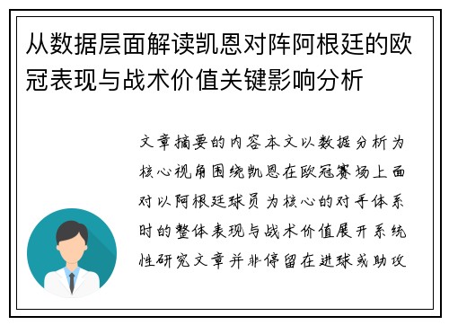从数据层面解读凯恩对阵阿根廷的欧冠表现与战术价值关键影响分析 从数据层面解读凯恩对阵阿根廷的欧冠表现与战术价值关键影响分析